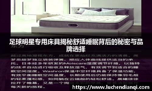 足球明星专用床具揭秘舒适睡眠背后的秘密与品牌选择